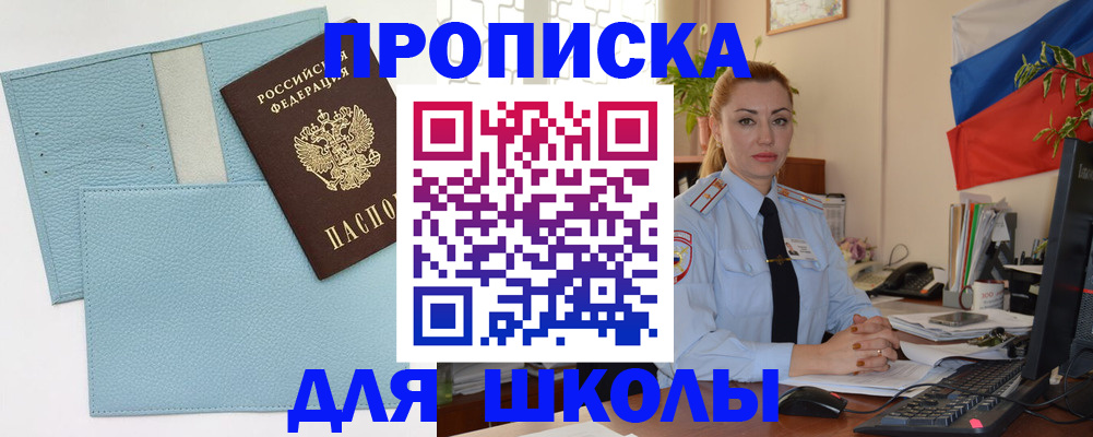 временная регистрация для школы в Челябинской области